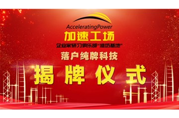“加速工場”落戶純牌科技，揭牌儀式圓滿成功