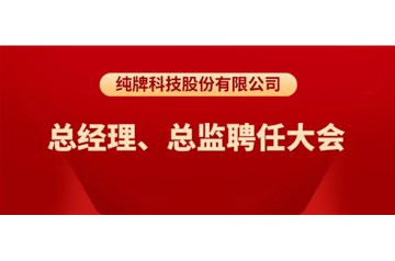 純牌科技股份有限公司總經(jīng)理、總監(jiān)聘任大會
