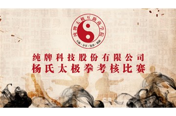 結(jié)緣太極，健康至上——純牌太極拳考核比賽圓滿完成